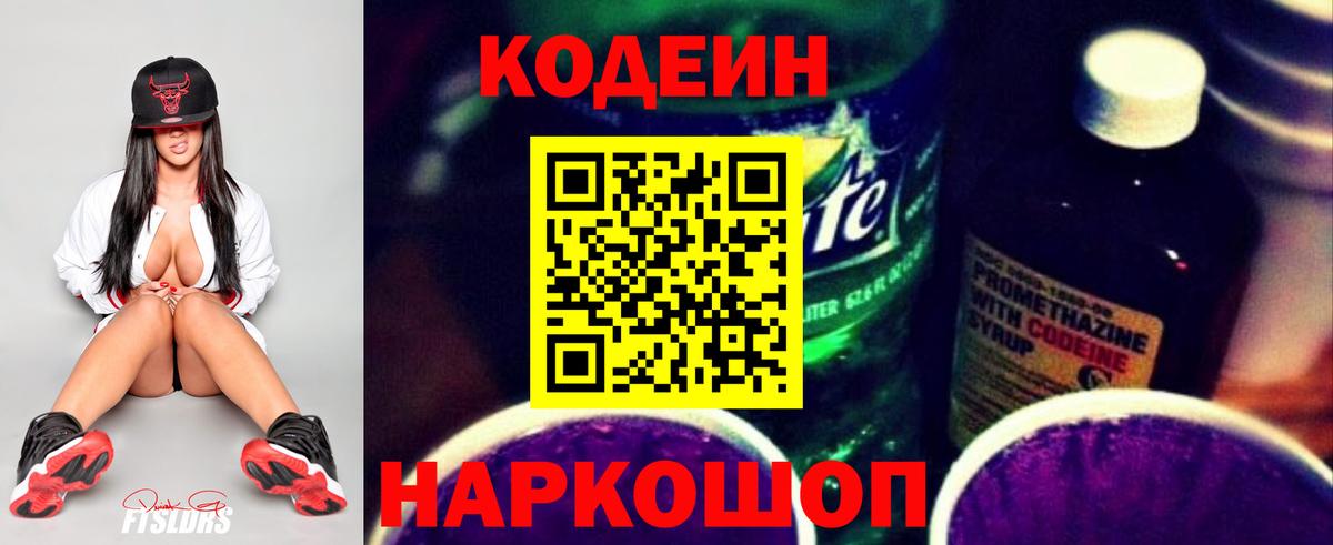 Кодеин Purple Drank Раменское